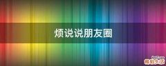 烦说说朋友圈