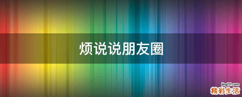 烦说说朋友圈