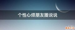 个性心烦朋友圈说说