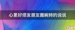 心累好烦发朋友圈婉转的说说