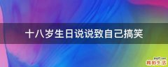 十八岁生日说说致自己搞笑