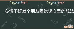 心情不好发个朋友圈说说心里的想法