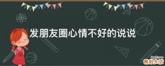 发朋友圈心情不好的说说
