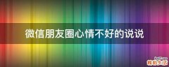 微信朋友圈心情不好的说说
