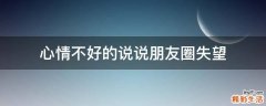 心情不好的说说朋友圈失望