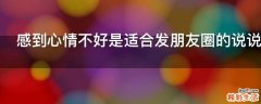 感到心情不好是适合发朋友圈的说说