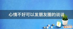 心情不好可以发朋友圈的说说