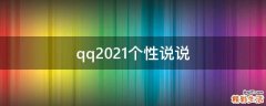 qq2021个性说说