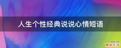 人生个性经典说说心情短语