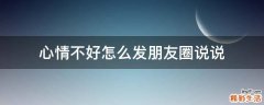 心情不好怎么发朋友圈说说