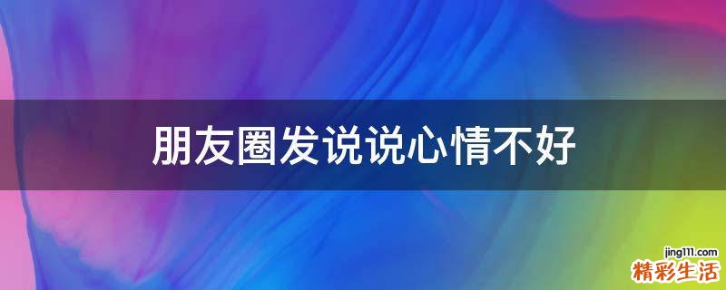 朋友圈发说说心情不好