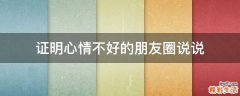 证明心情不好的朋友圈说说
