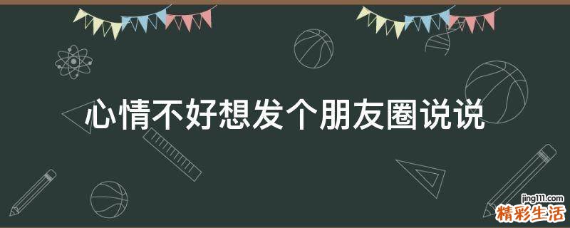心情不好想发个朋友圈说说