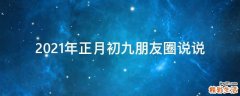 2021年正月初九朋友圈说说
