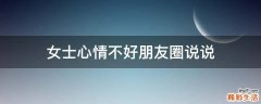 女士心情不好朋友圈说说