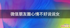 微信朋友圈心情不好说说女