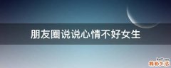 朋友圈说说心情不好女生