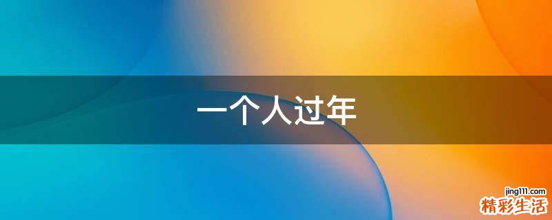 一个人过年