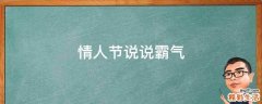 情人节说说霸气