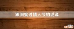 跟闺蜜过情人节的说说