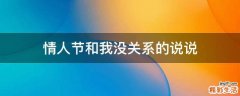 情人节和我没关系的说说