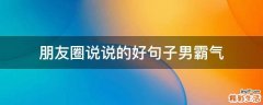 朋友圈说说的好句子男霸气