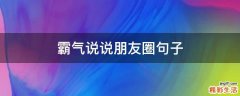 霸气说说朋友圈句子