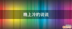 晚上冷的说说
