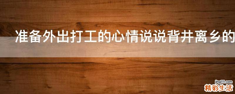 准备外出打工的心情说说背井离乡的说说