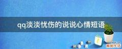 qq淡淡忧伤的说说心情短语