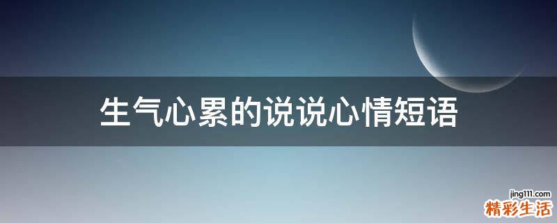 生气心累的说说心情短语