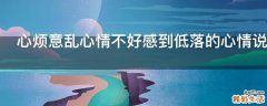 心烦意乱心情不好感到低落的心情说说