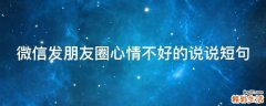 微信发朋友圈心情不好的说说短句