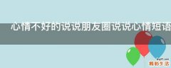 心情不好的说说朋友圈说说心情短语