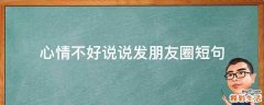 心情不好说说发朋友圈短句