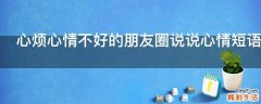 心烦心情不好的朋友圈说说心情短语