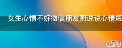 女生心情不好微信朋友圈说说心情短语