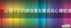 心情不好的微信朋友圈说说心情短语