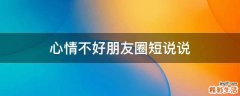 心情不好朋友圈短说说