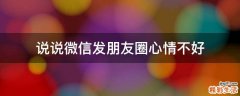 说说微信发朋友圈心情不好