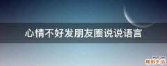 心情不好发朋友圈说说语言