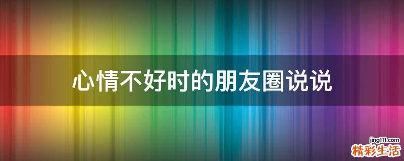 心情不好时的朋友圈说说