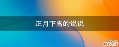 正月下雪的说说