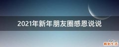 2021年新年朋友圈感恩说说