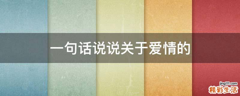 一句话说说关于爱情的