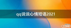 qq说说心情短语2021