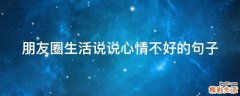 朋友圈生活说说心情不好的句子