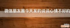 微信朋友圈今天发的说说心情不好的句子