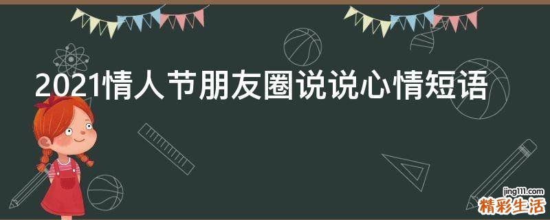 2021情人节朋友圈说说心情短语