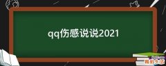 qq伤感说说2021